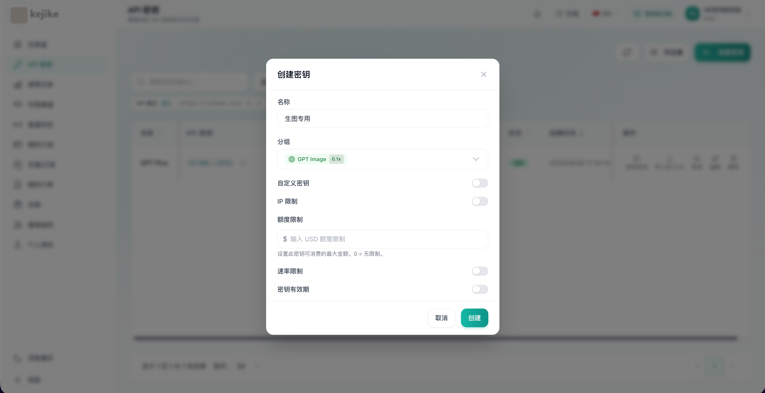 创建生图专用 Key