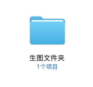 新建生图文件夹
